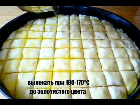 Видео: ПАХЛАВА.(Турецкая пахлава).Baklava tarifi.Türk paxlavasi