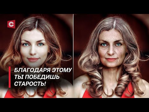 Видео: Учёные раскрыли секреты молодости! | Как не стареть? Способы продлить жизнь | В поисках истины