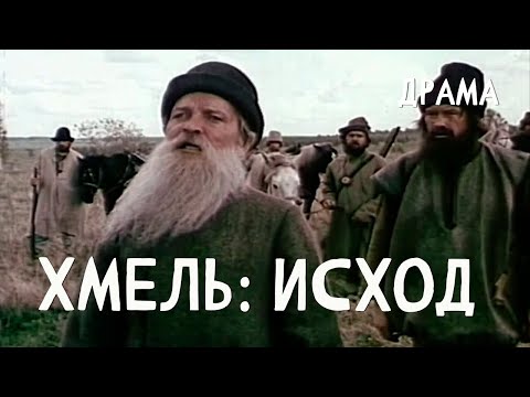 Видео: Хмель. Фильм второй: Исход (1991) Фильм Виктора Трегубовича В ролях Юрий Дубровин Драма