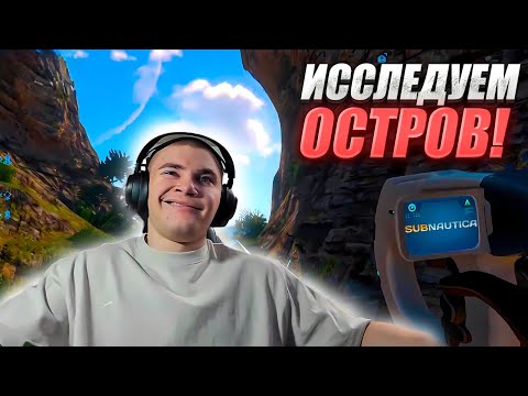 Видео: ДЕРЗКО69 ВЫБИРАЕТСЯ на СУШУ Subnautica #5 | лучшее с derzko69