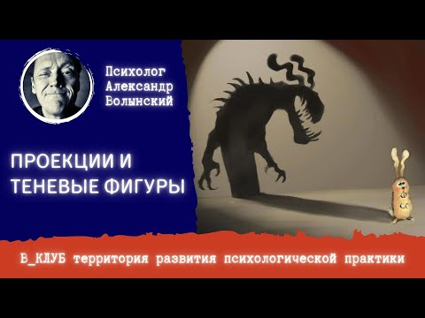 Видео: ПРОЕКЦИИ И ТЕНЕВЫЕ ФИГУРЫ ПСИХИКИ || Психолог Александр Волынский