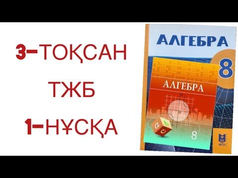 Видео: 8 сынып алгебра 3 тоқсан тжб 1-нұсқа
алгебра 8 сынып 3 тоқсан тжб