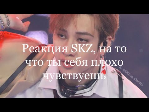 Видео: Реакция SKZ, на то что ты себя плохо чувствуешь