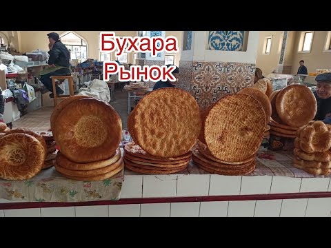 Видео: Бухара. Рынок. Восточные сладости