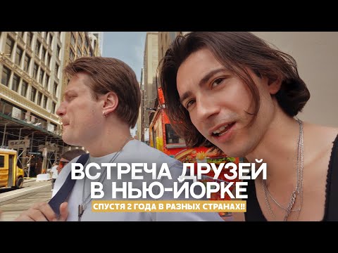 Видео: СПУСТЯ 2 ГОДА В НЬЮ-ЙОРКЕ: ВСТРЕЧА ДРУЗЕЙ ИЗ МОСКВЫ