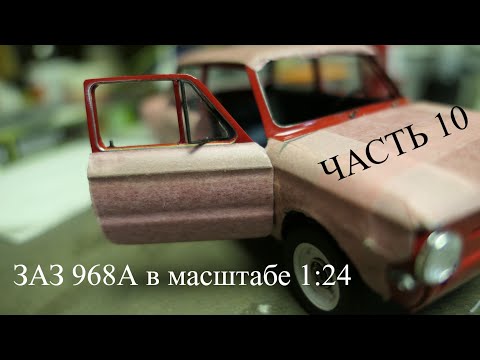 Видео: Р/У модель ЗАЗ 968А Запорожец в масштабе 1:24. Часть 10.