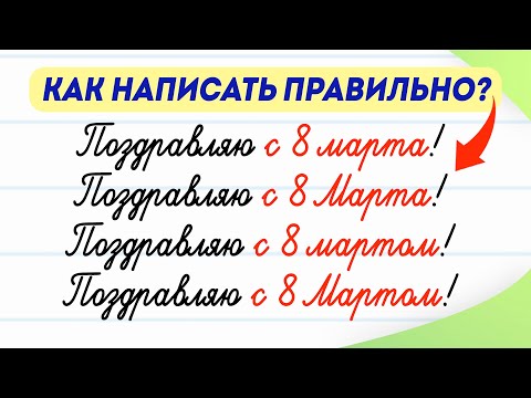Видео: Как правильно поздравить с праздником: с 8 Марта или с 8 Мартом? Проверьте себя | Русский язык