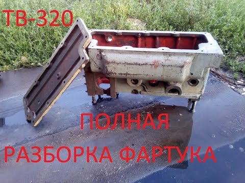 Видео: ТВ-320. Полная разборка фартука.