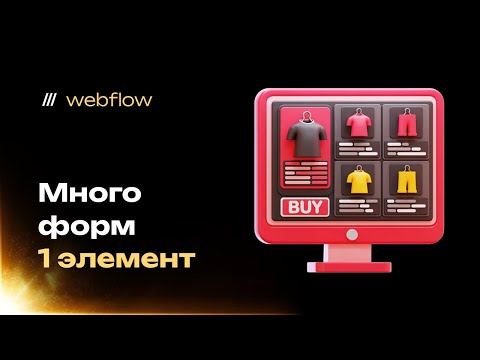 Видео: ЛАЙФХАК 🔥 Много разных всплывающих форм с помощью 1 стандартного элемента webflow, быстро и легко
