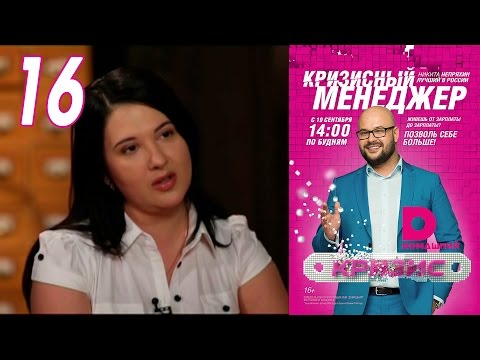 Видео: Кризисный менеджер 16