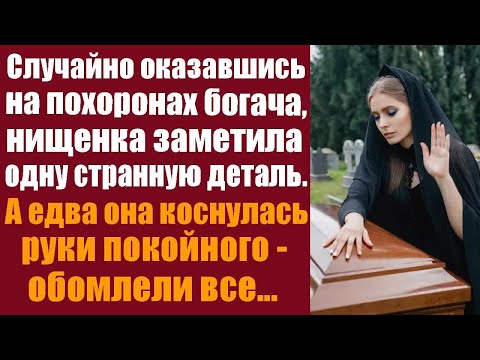 Видео: Случайно оказавшись на похоронах богача, нищенка заметила одну странную деталь. Едва она коснулась..