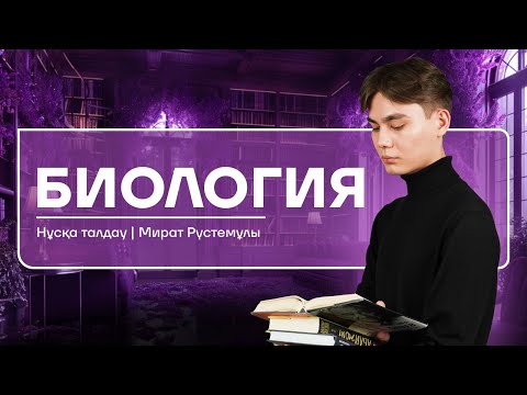 Видео: БИОЛОГИЯ НҰСҚА ТАЛДАУ 7/МИРАТ АҒАЙ