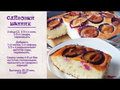 Видео: Сливовый манник Ловите омский рецепт plum pie со сливами Stanley