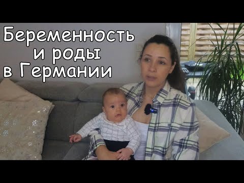 Видео: БЕРЕМЕННОСТЬ и РОДЫ в ГЕРМАНИИ/ ОТНОШЕНИЕ ВРАЧЕЙ к ПРИЕЗЖИМ/ ХЕБАМА/ ЧТО нужно ЗНАТЬ/ Мой ОПЫТ