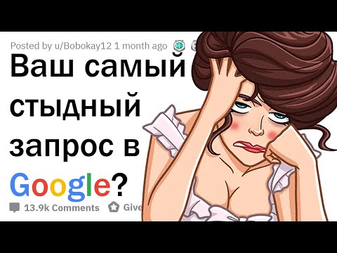 Видео: ЧТО САМОЕ СТЫДНОЕ ВЫ ИСКАЛИ В GOOGLE? 😳
