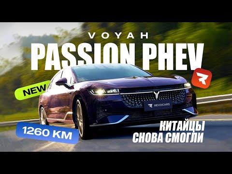 Видео: Voyah Passion теперь гибрид как Lixiang или круче?