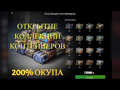 Видео: Открытие коллекции контейнеров#Tanksblitz