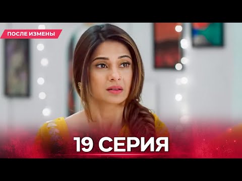 Видео: После Измены  серия 19- Русский дубляж