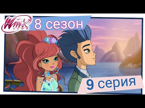 Видео: Винкс Клуб - Сезон 8 Серия 9 - Свет звезды Горгол [ПОЛНАЯ СЕРИЯ]