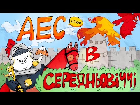 Видео: Як побудувати Атомну Елекстростанцію у Середньовіччі? ІНСТРУКЦІЯ ДТЕК