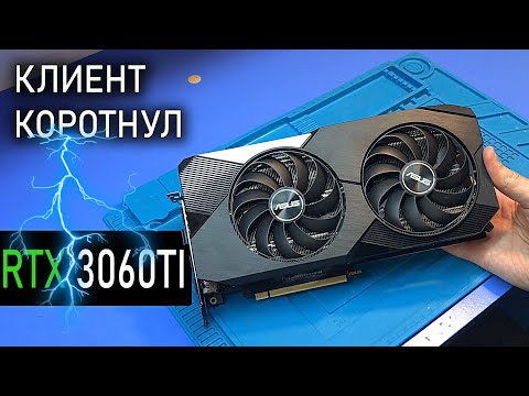 Видео: Ремонт ASUS RTX 3060ti после "прямых" рук подписчика... Разобрал и замкнул!