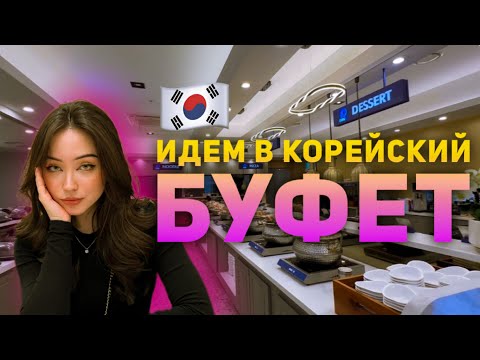 Видео: Безлимитное кафе в Корее, пошли с нами 🙂🫶🏼