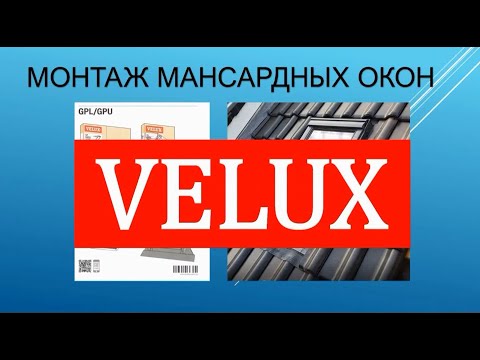 Видео: Монтаж мансардного окна Velux. Пошаговая инструкция. Демонстрация действий на практике.