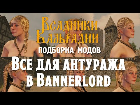 Видео: Эти моды украсят твой Bannerlord