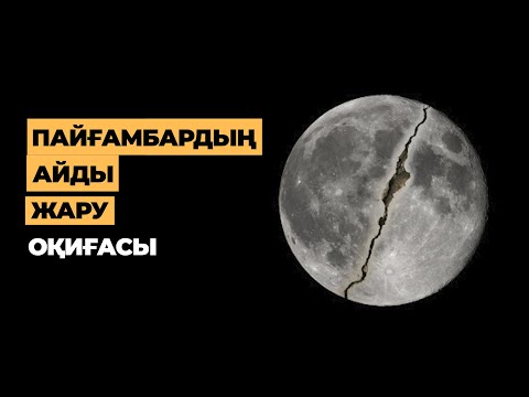 Видео: 34. Пайғамбардың Айды жару оқиғасы
