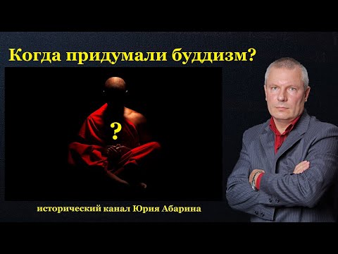 Видео: Когда придумали буддизм?