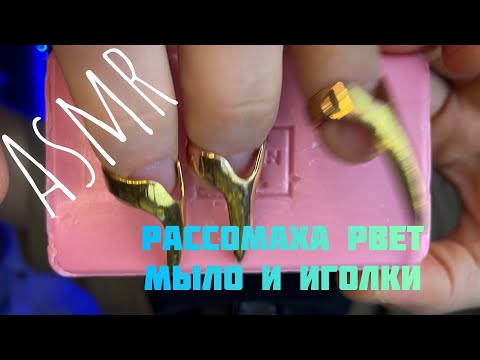 Видео: ASMR.  Рассомаха рвёт мыло и иголки. Ваше любимое и ненавистное!