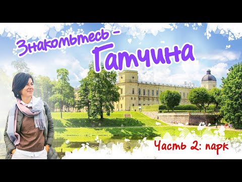 Видео: Гатчинский парк + подземелье дворца