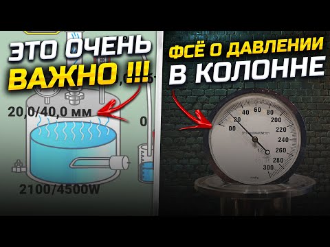 Видео: Каждый Самогонщик просто обязан это знать. Качество самогона в твоих знаниях ! Давление в колонне !