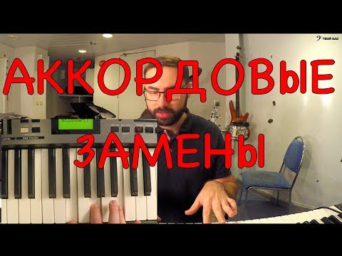 Видео: Аккордовые замены