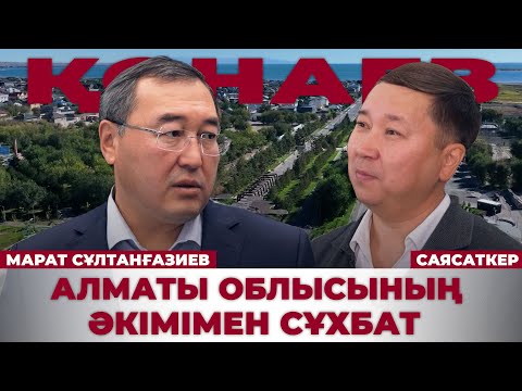 Видео: ЭКСКЛЮЗИВ: Әкім келгелі облыста не өзгерді? | Марат Сұлтанғазиев | Саясаткер