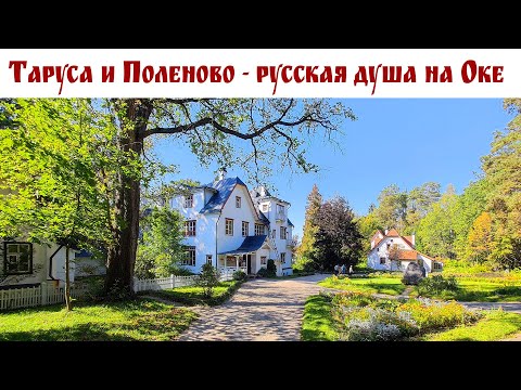 Видео: Таруса и Поленово - места на Оке, где отдыхает душа! 🤗 (Коты плохого не посоветуют!)