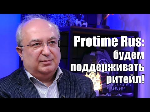 Видео: Михаил Каспаров: будем поддерживать ритейл!