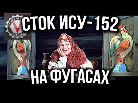 Видео: Сказка "О сток ИСУ 152 на фугасах против 9 уровней" | World of tanks (wot)