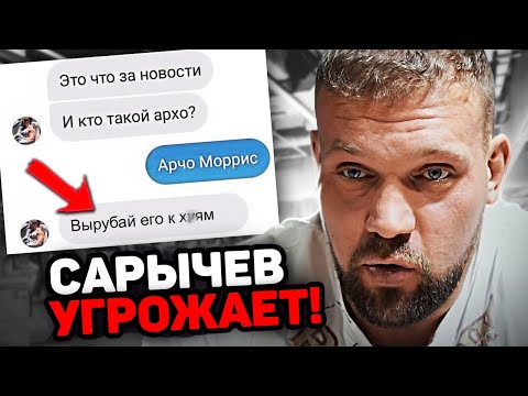 Видео: САРЫЧЕВ УГРОЖАЕТ ДРИЩУ АРЧО МОРРИСУ