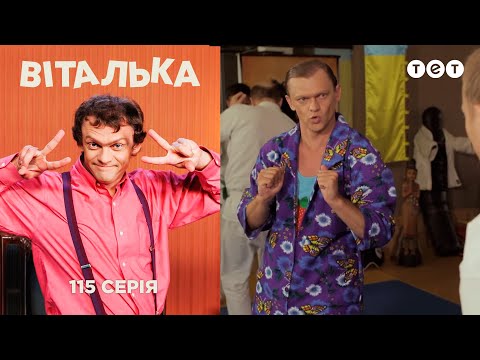 Видео: Виталька. Восточные единоборства. Серия 115
