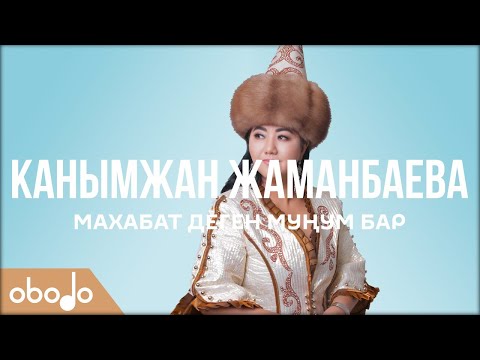 Видео: Канымжан Жаманбаева - Махабат деген муңум бар | Obodo FOLK (ПРЕМЬЕРА 2020)