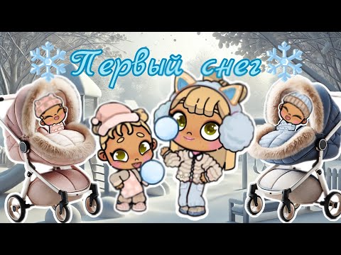 Видео: ❄️Первый снег❄️ Аватар ворлд🌫️ влог☁️ рутина⛄ Avatar world ☃️ vlog🏔️ routine🌨️