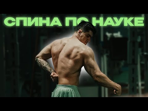 Видео: После Этого Видео НЕВОЗМОЖНО Не Накачать СПИНУ! (В Натураху По Науке)