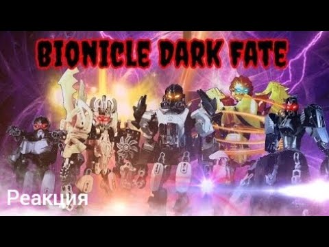 Видео: Реакция на Bionicle Dark Fate. Фильм 2025 года. 4 часть
