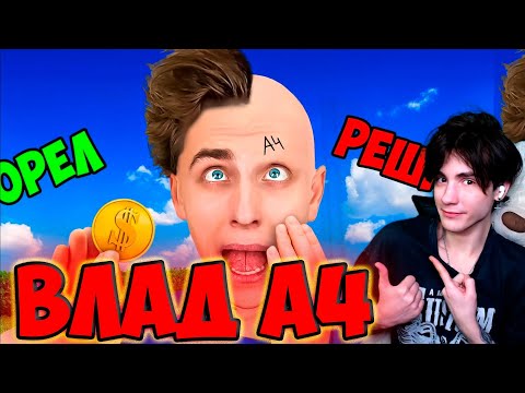Видео: ВЛАД А4 ОРЕЛ или РЕШКА ? Монетка Решает Челлендж ! РЕАКЦИЯ НА ВЛАДА А4