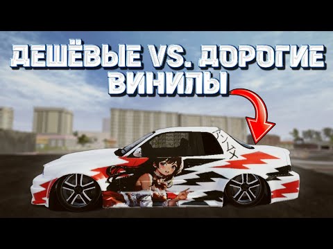 Видео: ДЕШЁВЫЕ VS. ДОРОГИЕ ВИНИЛЫ ! MadOut2 BCO |