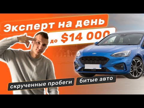 Видео: НАЙТИ АВТО ЗА 1 ДЕНЬ ДО 14.000$. ПОСМОТРИ ЭТО ПЕРЕД ПОКУПКОЙ. АВТОПОДБОР МИНСК