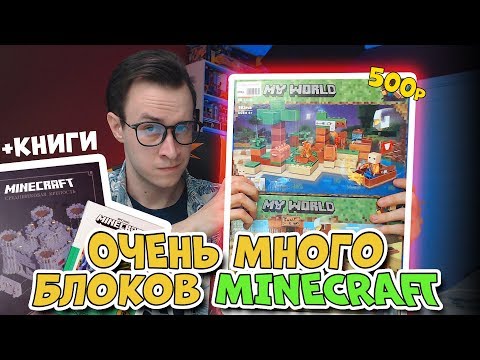 Видео: ОЧЕНЬ МНОГО LEGO Майнкрафт БЛОКОВ за 500 рублей