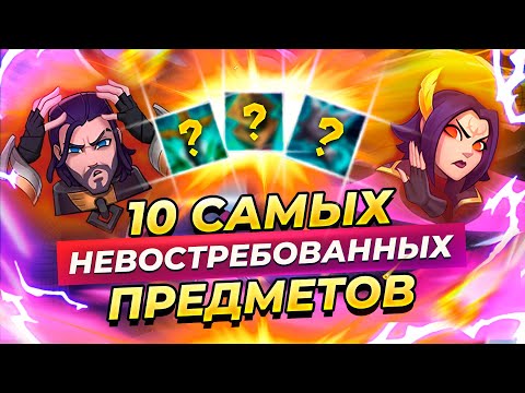 Видео: 10 самых невостребованных предметов 11 сезона | Лиги Легенд