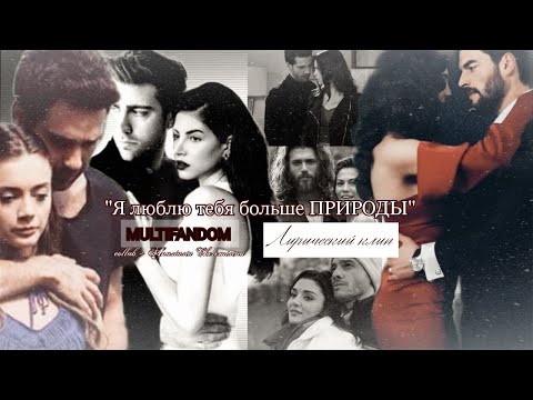 Видео: 🇺🇦Turkish multifandom || Лирический клип #collab + @Anastasia Cheremisina 🎬 Я люблю тебя больше...